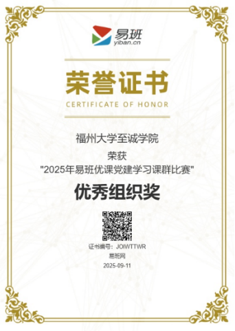 福州大学至诚学院易班建设捷报频传！集体荣光闪耀思政育人之路806.png